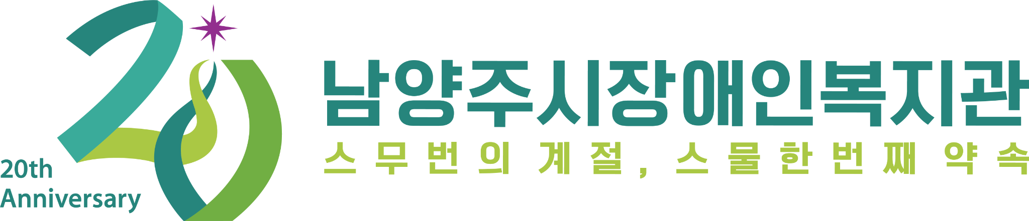 남양주시장애인복지관 20주년 스무번의 계절, 스물한번째 약속
