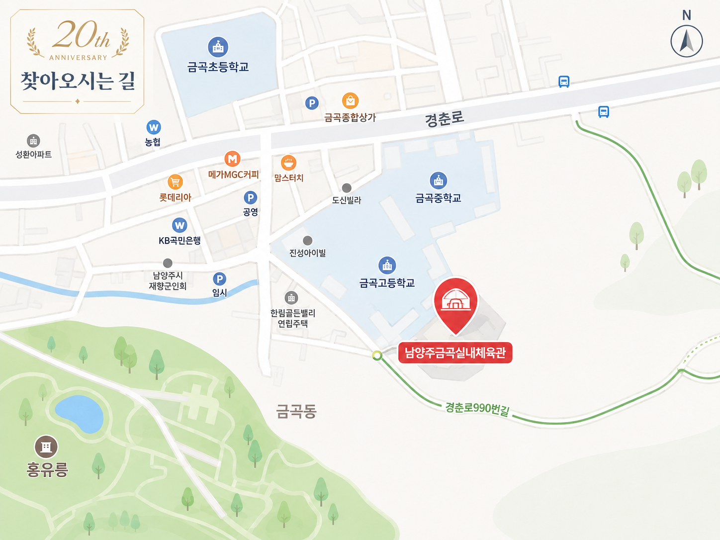 남양주금곡실내체육관 찾아오시는 길 안내지도